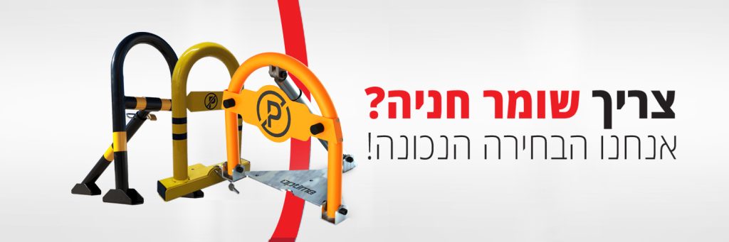 באנר שומר חניה
